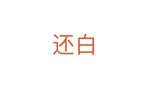 还白