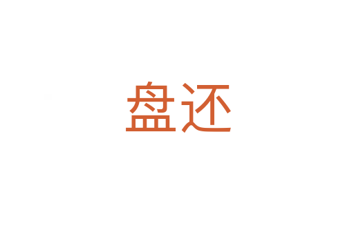 盘还