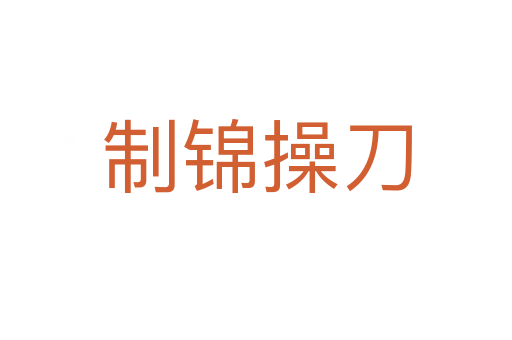 制锦操刀