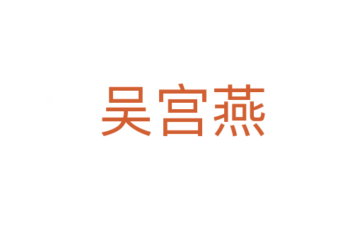 吴宫燕