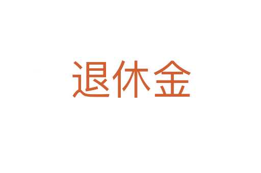 退休金