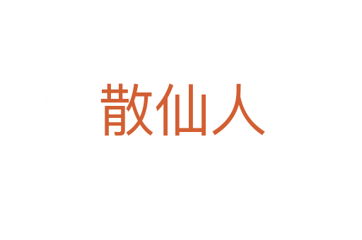 散仙人