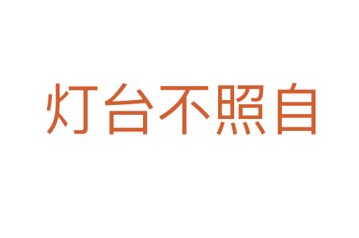 灯台不照自