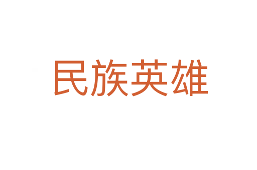 民族英雄