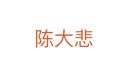陈大悲