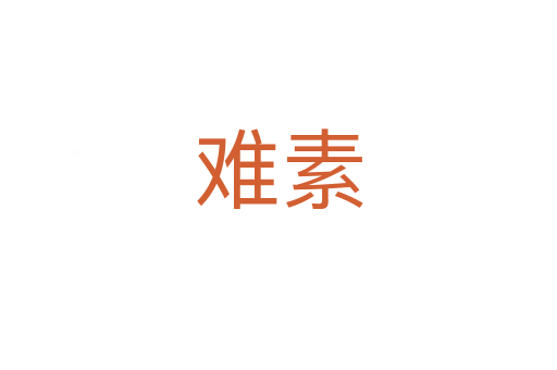 难素