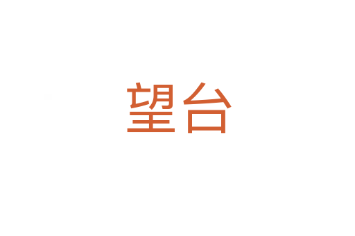 望台