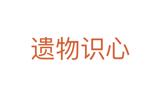 遗物识心