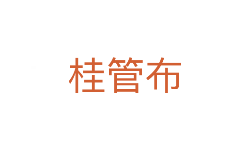 桂管布