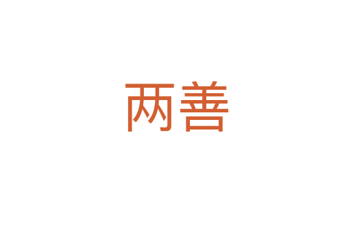 两善