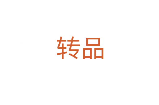 转品
