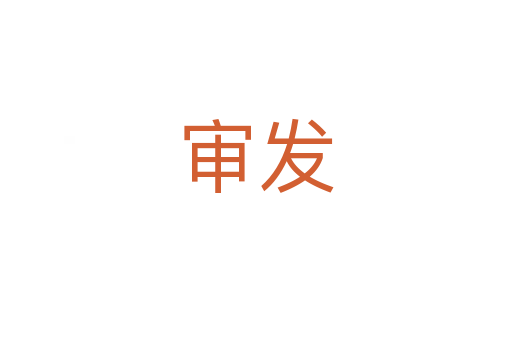 审发