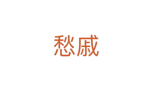 愁戚