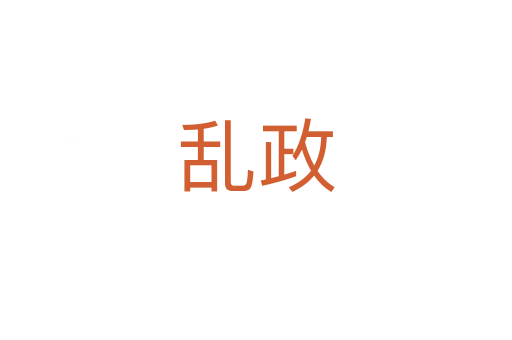 乱政