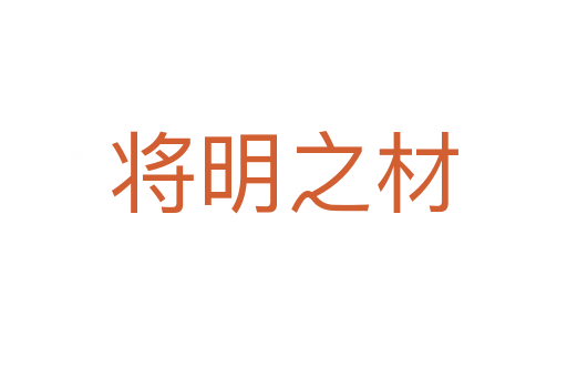 将明之材