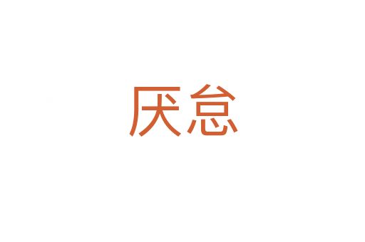 厌怠