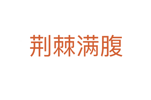 荆棘满腹