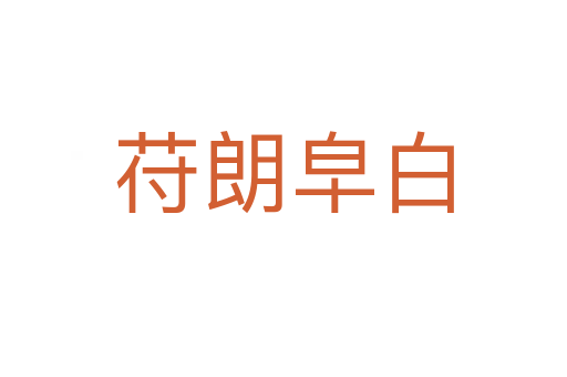 苻朗皁白