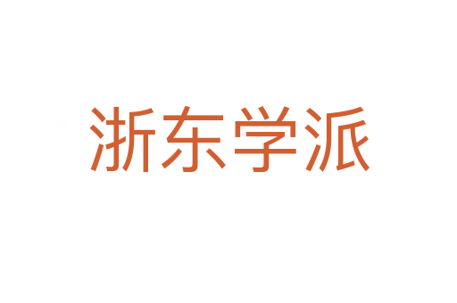 浙东学派