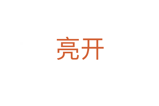 亮开