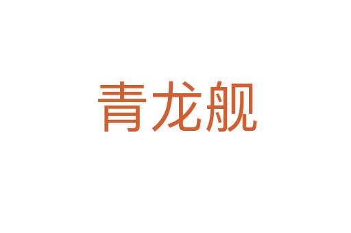 青龙舰