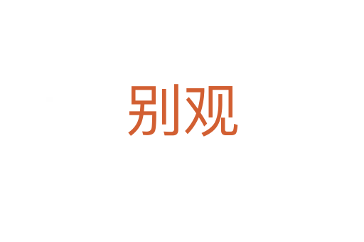 别观