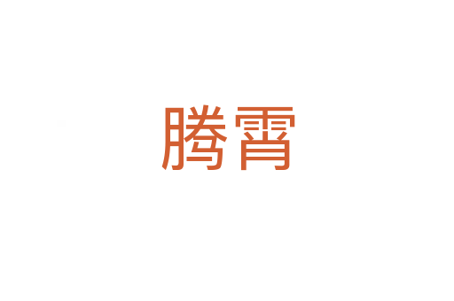 腾霄