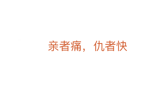亲者痛，仇者快