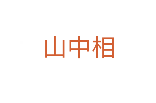 山中相