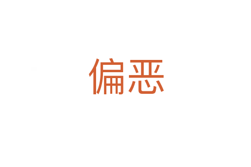 偏恶