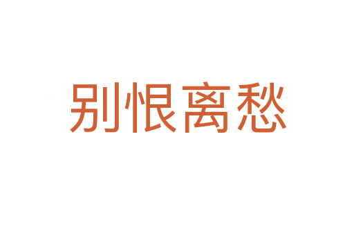 别恨离愁