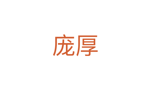 庞厚