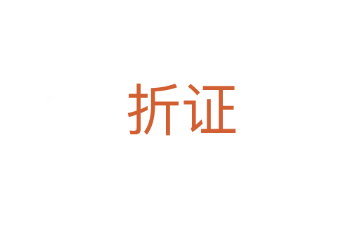 折证