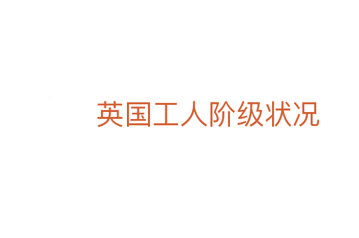 英国工人阶级状况
