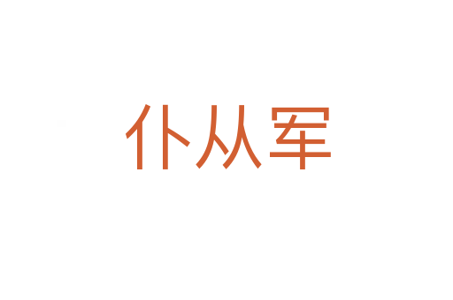 仆从军
