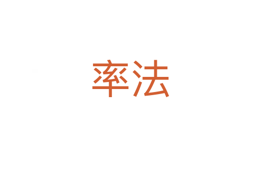 率法