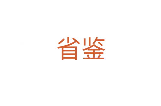 省鉴