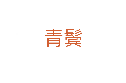 青鬓