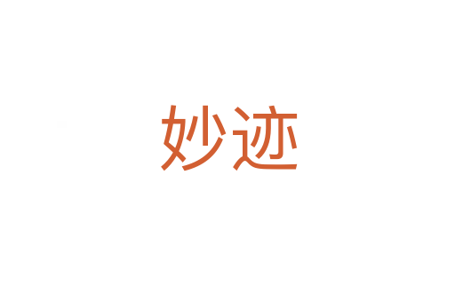 妙迹