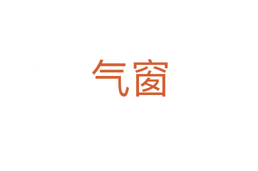 气窗