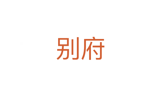 别府