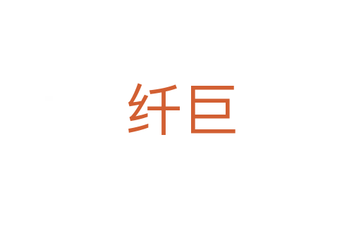 纤巨