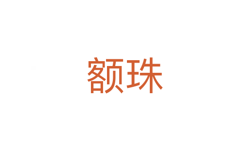 额珠