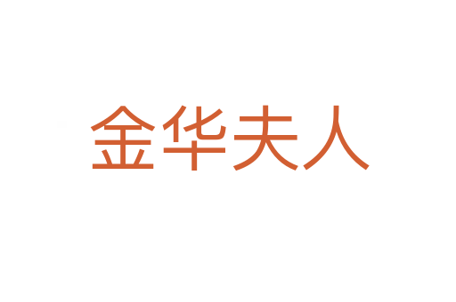 金华夫人