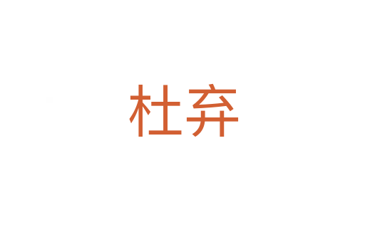 杜弃