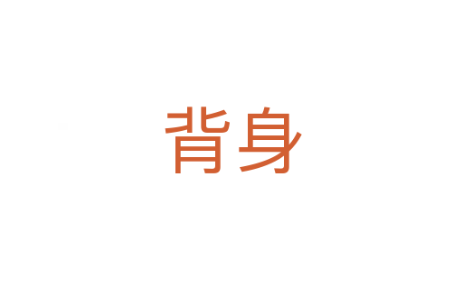 背身