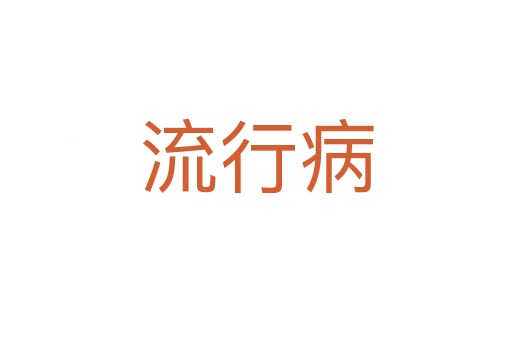 流行病