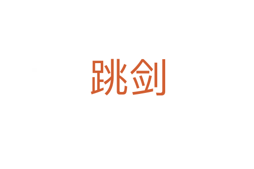 跳剑