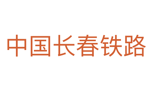 中国长春铁路