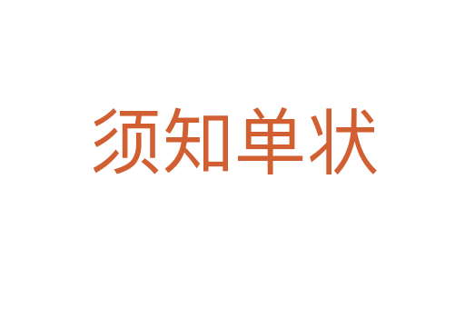 须知单状